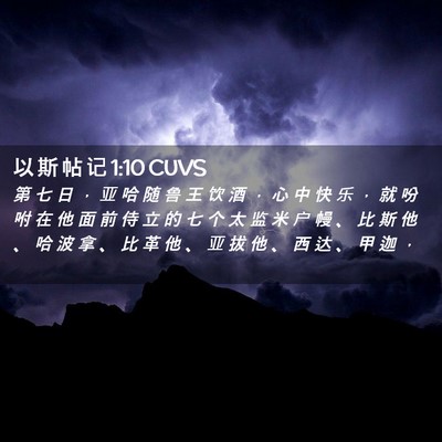 Picture 02 - 以 斯 帖 记 1:10 CUVS - 第 七 日 ， 亚 哈 随 鲁 王 饮 酒 ， - Bible Verse Picture