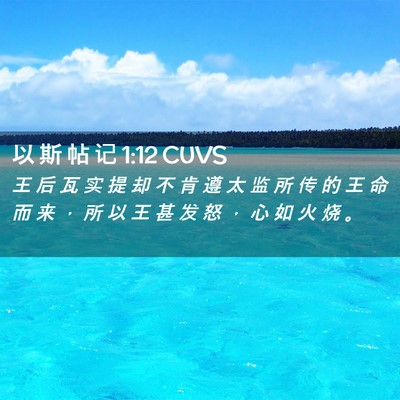 Picture 02 - 以 斯 帖 记 1:12 CUVS - 王 后 瓦 实 提 却 不 肯 遵 太 监 所 - Bible Verse Picture