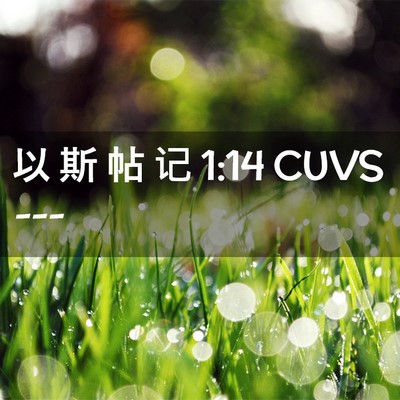Picture 02 - 以 斯 帖 记 1:14 CUVS -  - Bible Verse Picture