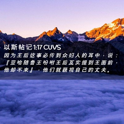 Picture 02 - 以 斯 帖 记 1:17 CUVS - 因 为 王 后 这 事 必 传 到 众 妇 人 - Bible Verse Picture