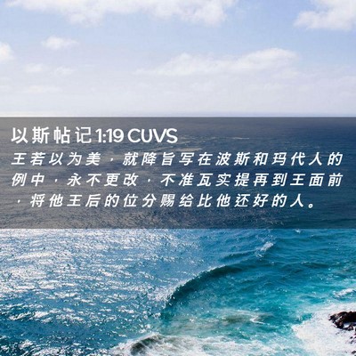 Picture 02 - 以 斯 帖 记 1:19 CUVS - 王 若 以 为 美 ， 就 降 旨 写 在 波 - Bible Verse Picture