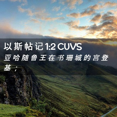 Picture 02 - 以 斯 帖 记 1:2 CUVS - 亚 哈 随 鲁 王 在 书 珊 城 的 宫 登 - Bible Verse Picture