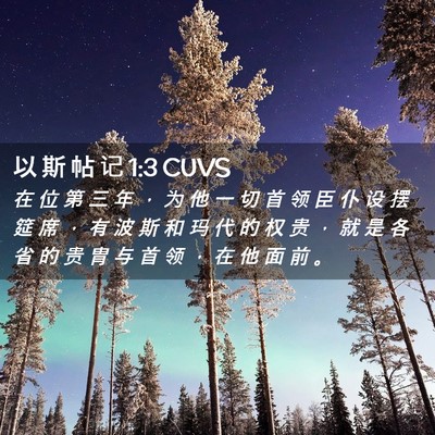 Picture 02 - 以 斯 帖 记 1:3 CUVS - 在 位 第 三 年 ， 为 他 一 切 首 领 - Bible Verse Picture