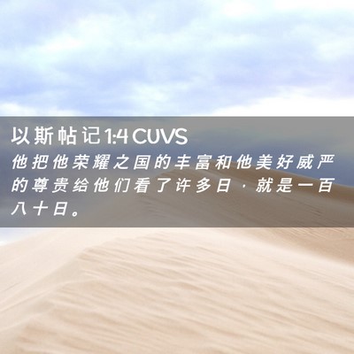 Picture 02 - 以 斯 帖 记 1:4 CUVS - 他 把 他 荣 耀 之 国 的 丰 富 和 他 - Bible Verse Picture