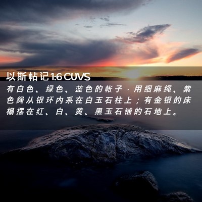 Picture 02 - 以 斯 帖 记 1:6 CUVS - 有 白 色 、 绿 色 、 蓝 色 的 帐 子 - Bible Verse Picture