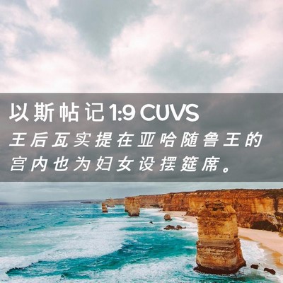 Picture 02 - 以 斯 帖 记 1:9 CUVS - 王 后 瓦 实 提 在 亚 哈 随 鲁 王 的 - Bible Verse Picture