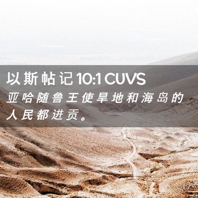 Picture 02 - 以 斯 帖 记 10:1 CUVS - 亚 哈 随 鲁 王 使 旱 地 和 海 岛 的 - Bible Verse Picture