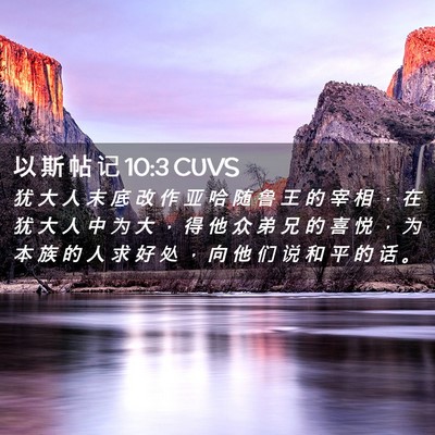Picture 02 - 以 斯 帖 记 10:3 CUVS - 犹 大 人 末 底 改 作 亚 哈 随 鲁 王 - Bible Verse Picture