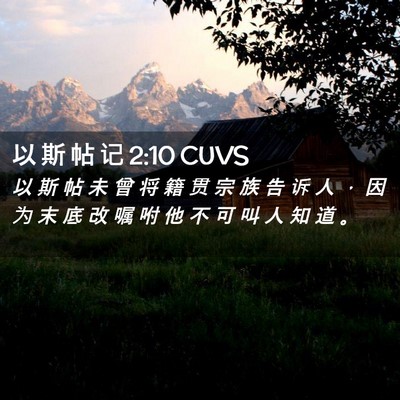 Picture 02 - 以 斯 帖 记 2:10 CUVS - 以 斯 帖 未 曾 将 籍 贯 宗 族 告 诉 - Bible Verse Picture