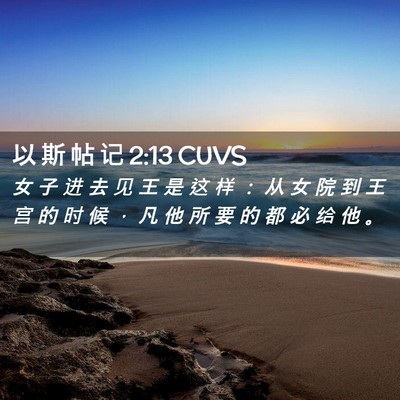 Picture 02 - 以 斯 帖 记 2:13 CUVS - 女 子 进 去 见 王 是 这 样 ： 从 女 - Bible Verse Picture