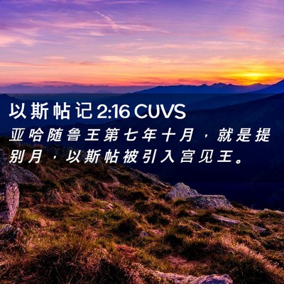 Picture 02 - 以 斯 帖 记 2:16 CUVS - 亚 哈 随 鲁 王 第 七 年 十 月 ， 就 - Bible Verse Picture