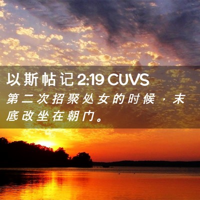 Picture 02 - 以 斯 帖 记 2:19 CUVS - 第 二 次 招 聚 处 女 的 时 候 ， 末 - Bible Verse Picture