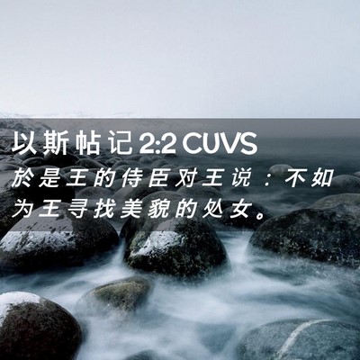 Picture 02 - 以 斯 帖 记 2:2 CUVS - 於 是 王 的 侍 臣 对 王 说 ： 不 如 - Bible Verse Picture