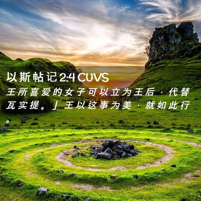 Picture 02 - 以 斯 帖 记 2:4 CUVS - 王 所 喜 爱 的 女 子 可 以 立 为 王 - Bible Verse Picture