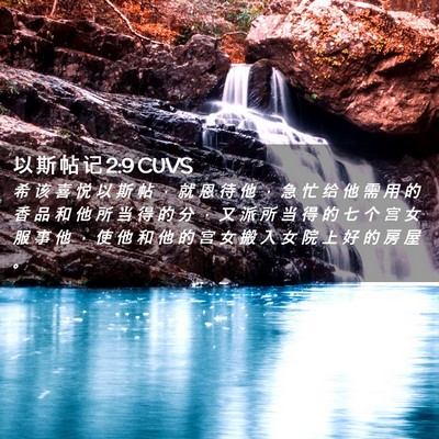 Picture 02 - 以 斯 帖 记 2:9 CUVS - 希 该 喜 悦 以 斯 帖 ， 就 恩 待 他 - Bible Verse Picture