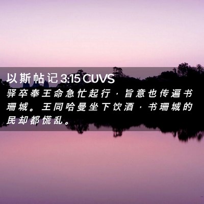 Picture 02 - 以 斯 帖 记 3:15 CUVS - 驿 卒 奉 王 命 急 忙 起 行 ， 旨 意 - Bible Verse Picture