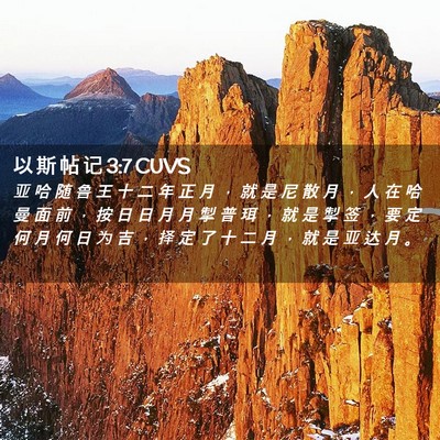 Picture 02 - 以 斯 帖 记 3:7 CUVS - 亚 哈 随 鲁 王 十 二 年 正 月 ， 就 - Bible Verse Picture