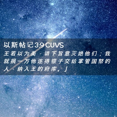 Picture 02 - 以 斯 帖 记 3:9 CUVS - 王 若 以 为 美 ， 请 下 旨 意 灭 绝 - Bible Verse Picture