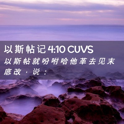 Picture 02 - 以 斯 帖 记 4:10 CUVS - 以 斯 帖 就 吩 咐 哈 他 革 去 见 末 - Bible Verse Picture