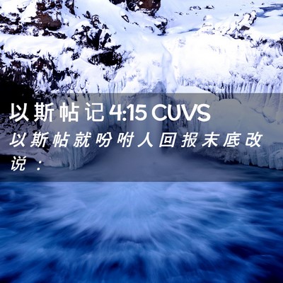 Picture 02 - 以 斯 帖 记 4:15 CUVS - 以 斯 帖 就 吩 咐 人 回 报 末 底 改 - Bible Verse Picture