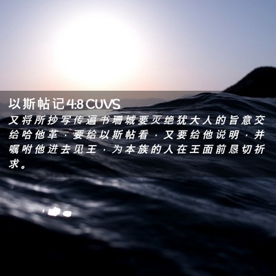 Picture 02 - 以 斯 帖 记 4:8 CUVS - 又 将 所 抄 写 传 遍 书 珊 城 要 灭 - Bible Verse Picture