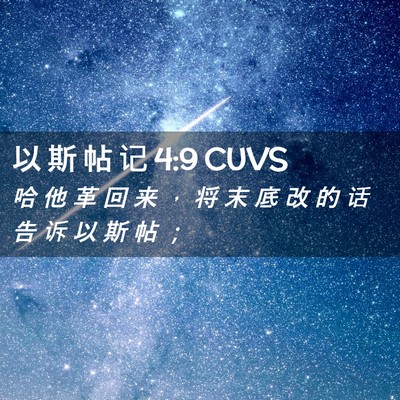 Picture 02 - 以 斯 帖 记 4:9 CUVS - 哈 他 革 回 来 ， 将 末 底 改 的 话 - Bible Verse Picture