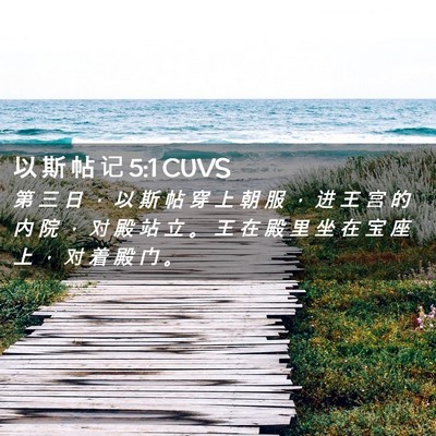 Picture 02 - 以 斯 帖 记 5:1 CUVS - 第 三 日 ， 以 斯 帖 穿 上 朝 服 ， - Bible Verse Picture