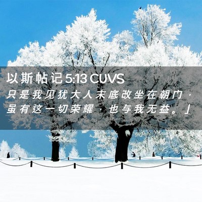 Picture 02 - 以 斯 帖 记 5:13 CUVS - 只 是 我 见 犹 大 人 末 底 改 坐 在 - Bible Verse Picture