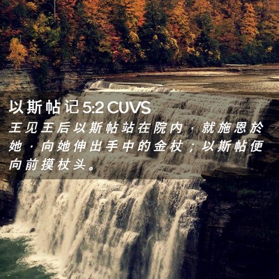 Picture 02 - 以 斯 帖 记 5:2 CUVS - 王 见 王 后 以 斯 帖 站 在 院 内 ， - Bible Verse Picture