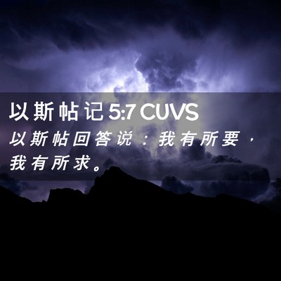 Picture 02 - 以 斯 帖 记 5:7 CUVS - 以 斯 帖 回 答 说 ： 我 有 所 要 ， - Bible Verse Picture