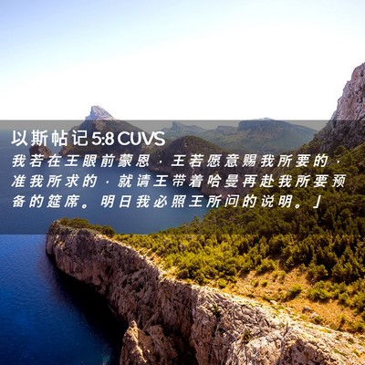 Picture 02 - 以 斯 帖 记 5:8 CUVS - 我 若 在 王 眼 前 蒙 恩 ， 王 若 愿 - Bible Verse Picture
