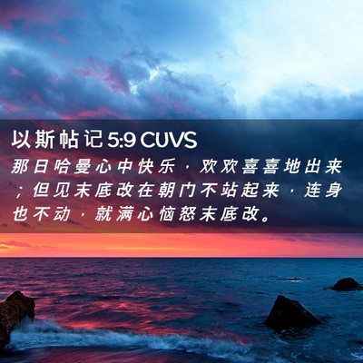 Picture 02 - 以 斯 帖 记 5:9 CUVS - 那 日 哈 曼 心 中 快 乐 ， 欢 欢 喜 - Bible Verse Picture
