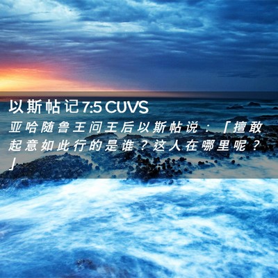 Picture 02 - 以 斯 帖 记 7:5 CUVS - 亚 哈 随 鲁 王 问 王 后 以 斯 帖 说 - Bible Verse Picture