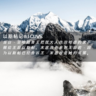 Picture 02 - 以 斯 帖 记 8:1 CUVS - 当 日 ， 亚 哈 随 鲁 王 把 犹 大 人 - Bible Verse Picture