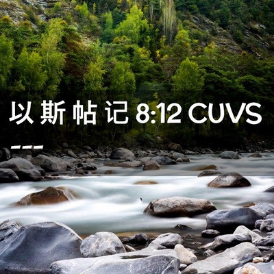 Picture 02 - 以 斯 帖 记 8:12 CUVS -  - Bible Verse Picture