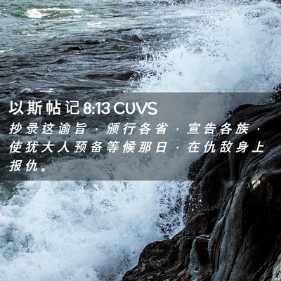Picture 02 - 以 斯 帖 记 8:13 CUVS - 抄 录 这 谕 旨 ， 颁 行 各 省 ， 宣 - Bible Verse Picture