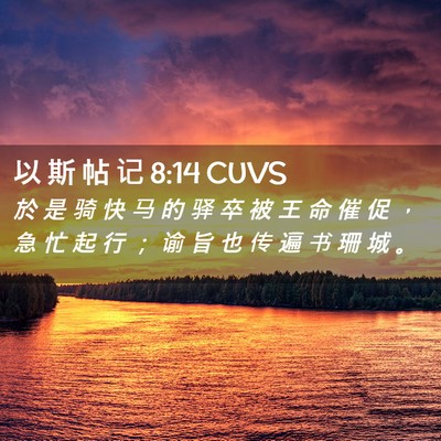 Picture 02 - 以 斯 帖 记 8:14 CUVS - 於 是 骑 快 马 的 驿 卒 被 王 命 催 - Bible Verse Picture