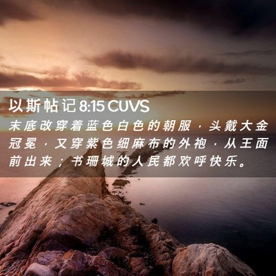 Picture 02 - 以 斯 帖 记 8:15 CUVS - 末 底 改 穿 着 蓝 色 白 色 的 朝 服 - Bible Verse Picture