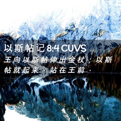 Picture 02 - 以 斯 帖 记 8:4 CUVS - 王 向 以 斯 帖 伸 出 金 杖 ； 以 斯 - Bible Verse Picture