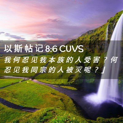 Picture 02 - 以 斯 帖 记 8:6 CUVS - 我 何 忍 见 我 本 族 的 人 受 害 ？ - Bible Verse Picture