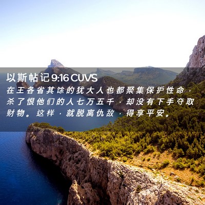Picture 02 - 以 斯 帖 记 9:16 CUVS - 在 王 各 省 其 馀 的 犹 大 人 也 都 - Bible Verse Picture