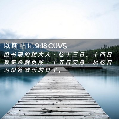Picture 02 - 以 斯 帖 记 9:18 CUVS - 但 书 珊 的 犹 大 人 ， 这 十 三 日 - Bible Verse Picture