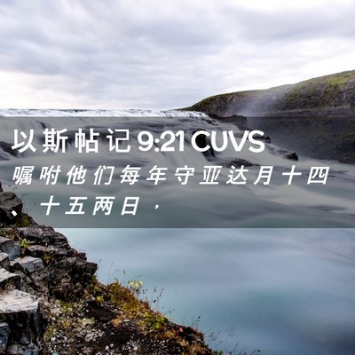 Picture 02 - 以 斯 帖 记 9:21 CUVS - 嘱 咐 他 们 每 年 守 亚 达 月 十 四 - Bible Verse Picture
