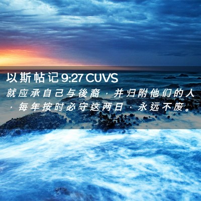 Picture 02 - 以 斯 帖 记 9:27 CUVS - 就 应 承 自 己 与 後 裔 ， 并 归 附 - Bible Verse Picture
