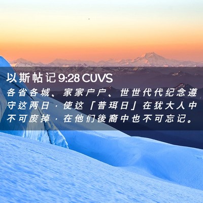 Picture 02 - 以 斯 帖 记 9:28 CUVS - 各 省 各 城 、 家 家 户 户 、 世 世 - Bible Verse Picture