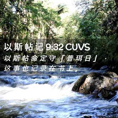 Picture 02 - 以 斯 帖 记 9:32 CUVS - 以 斯 帖 命 定 守 「 普 珥 日 」 ， - Bible Verse Picture