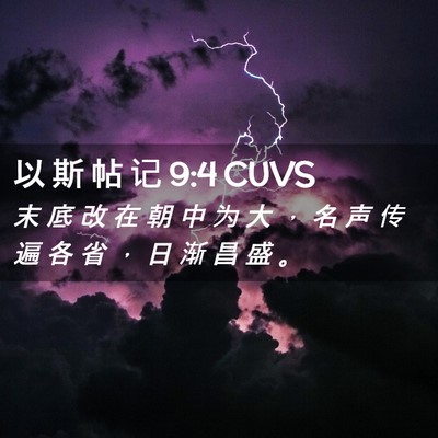Picture 02 - 以 斯 帖 记 9:4 CUVS - 末 底 改 在 朝 中 为 大 ， 名 声 传 - Bible Verse Picture