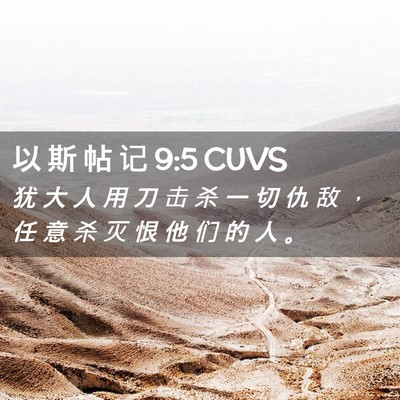 Picture 02 - 以 斯 帖 记 9:5 CUVS - 犹 大 人 用 刀 击 杀 一 切 仇 敌 ， - Bible Verse Picture