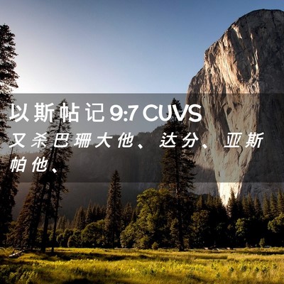 Picture 02 - 以 斯 帖 记 9:7 CUVS - 又 杀 巴 珊 大 他 、 达 分 、 亚 斯 - Bible Verse Picture