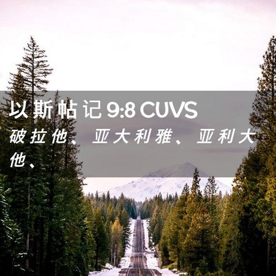 Picture 02 - 以 斯 帖 记 9:8 CUVS - 破 拉 他 、 亚 大 利 雅 、 亚 利 大 - Bible Verse Picture